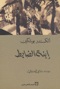 إبنة الضابط